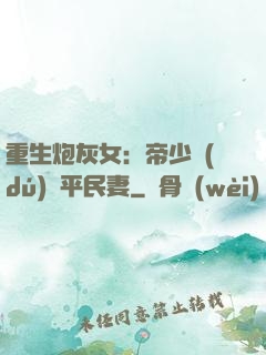 重生炮灰女：帝少獨(dú)寵平民妻