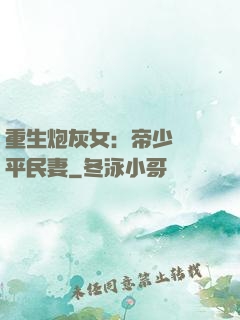 重生炮灰女：帝少獨寵平民妻