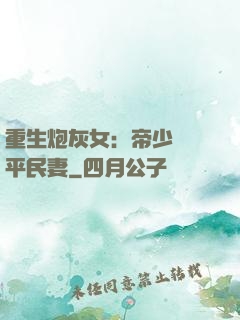 重生炮灰女：帝少獨寵平民妻
