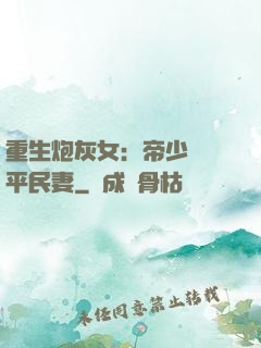 重生炮灰女：帝少獨寵平民妻
