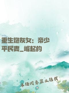 重生炮灰女：帝少獨寵平民妻