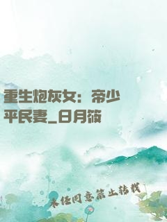 重生炮灰女：帝少獨寵平民妻
