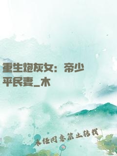 重生炮灰女：帝少獨寵平民妻