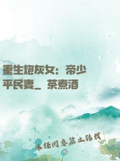 重生炮灰女：帝少獨寵平民妻