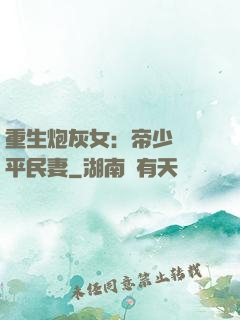 重生炮灰女：帝少獨寵平民妻