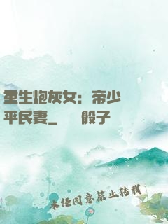 重生炮灰女：帝少獨寵平民妻