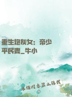 重生炮灰女：帝少獨寵平民妻