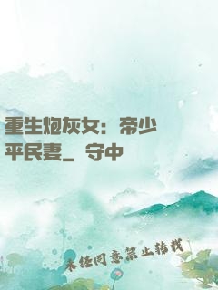 重生炮灰女：帝少獨寵平民妻