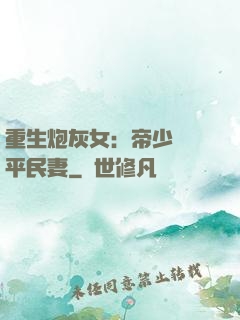 重生炮灰女：帝少獨寵平民妻