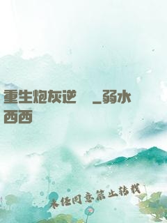重生炮灰逆襲記