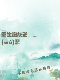 重生炮灰逆襲記