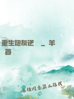 重生炮灰逆襲記