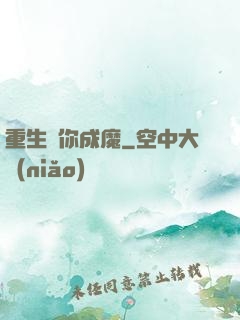 重生為你成魔