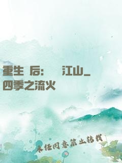 重生為后：鳳攬江山