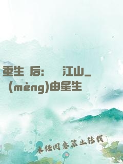 重生為后：鳳攬江山