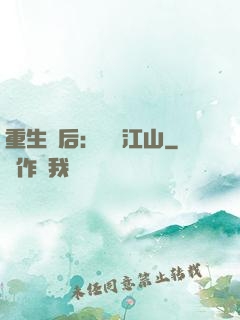 重生為后：鳳攬江山