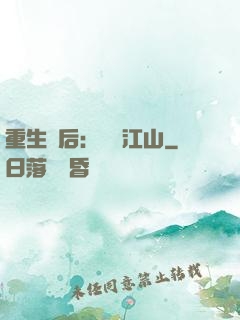 重生為后：鳳攬江山