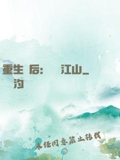 重生為后：鳳攬江山