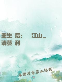 重生為后：鳳攬江山