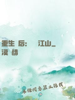 重生為后：鳳攬江山