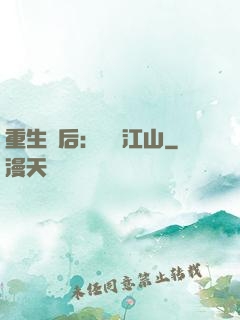 重生為后：鳳攬江山