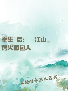 重生為后：鳳攬江山