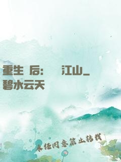 重生為后：鳳攬江山