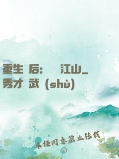 重生為后：鳳攬江山