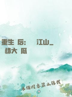 重生為后：鳳攬江山