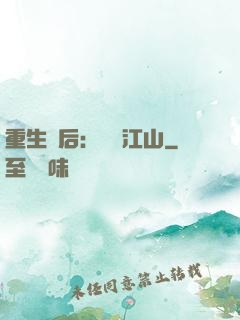 重生為后：鳳攬江山