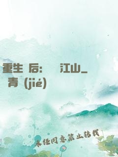 重生為后：鳳攬江山