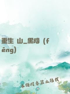 重生為山