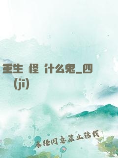 重生為怪獸什么鬼