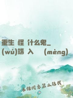 重生為怪獸什么鬼