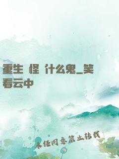 重生為怪獸什么鬼