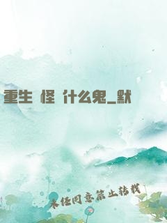 重生為怪獸什么鬼