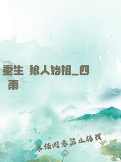 重生為狼人始祖