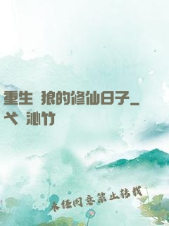重生為狼的修仙日子