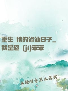 重生為狼的修仙日子