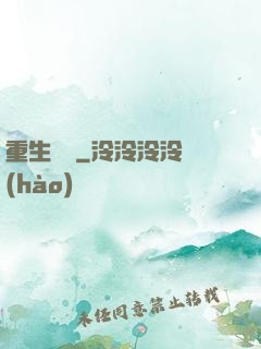 重生為禍