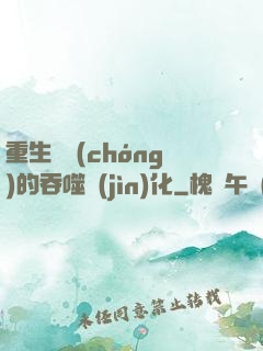 重生為蟲(chóng)的吞噬進(jìn)化