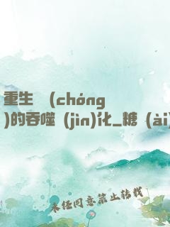 重生為蟲(chóng)的吞噬進(jìn)化