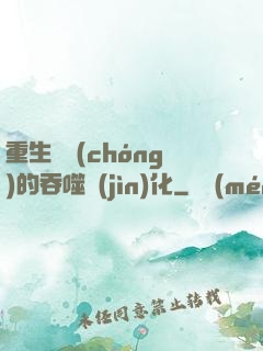 重生為蟲(chóng)的吞噬進(jìn)化