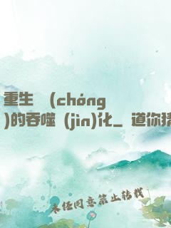 重生為蟲(chóng)的吞噬進(jìn)化