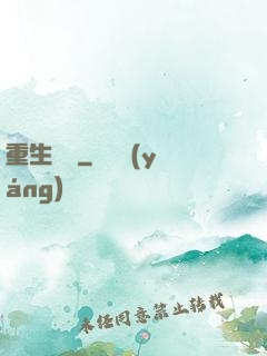 重生為蟲