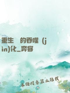 重生為蟲的吞噬進(jìn)化