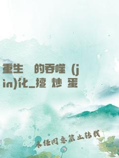 重生為蟲的吞噬進(jìn)化