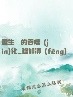 重生為蟲的吞噬進(jìn)化