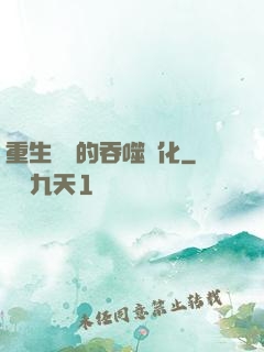 重生為蟲的吞噬進化