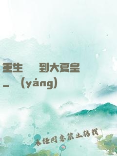 重生為貓簽到大夏皇宮